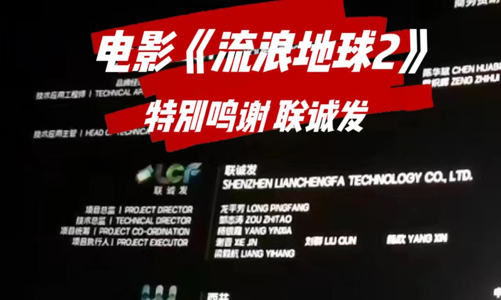 电影《流浪地球2》特别鸣谢555000jc1线路检测